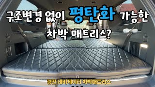 [H2KOREA] 구조변경 절대하지마세요. | 링컨 네비게이터 차박 매트리스 | 구조변경 없이 평탄화 가능한 매트리스 | 차박매트리스 고민 이제 그만~