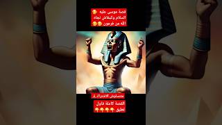 من أروع القصص قصة سيدنا موسى و كيف نجاه الله من فرعون #قصص_واقعية_بالدارجة_المغربية #قصص #قصص دينية