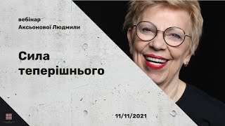 Сила теперішнього/ Аксьнова Людмила