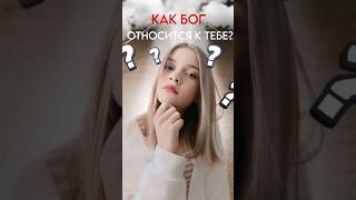 как Бог к тебе относится? #факты