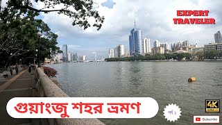 গুয়াংজু শহর ভ্রমণ Guangzhou City Tour