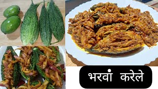 मसालेदार भरवां करेले बनाने की विधि | How to make tasty Stuffed Karela | Karela Recipe