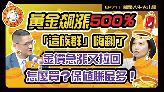 黃金飆漲500%「這族群」嗨翻了！金價急漲又拉回？！怎麼買？保值賺最多！【解鎖人生大小事】feat. 羅際夫 EP71