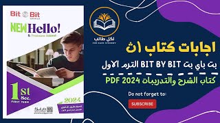 اجابات كتاب بت باي بت bit by bit للصف الاول الثانوي الترم الاول 2024 pdf