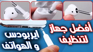 أسهل طريقة لتنظيف سماعات أبل AirPods وعلبتها / وسماعات الهواتف