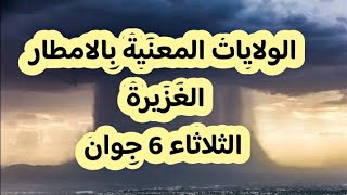 نشرية هامة الولايات المعنية بالامطار الغزيرة الثلاثاء 6 جوان