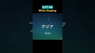 JLPT N4 Vocabulary While Sleeping #jlptn4