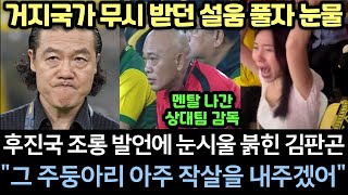 [실제영상] 김판곤이 시작부터 눈시울을 붉히며 응징을 다짐하자 벌어진 결과 "당신들이 그렇게 잘 살어?" 한 풀린 말레이시아 국민들의 광분 현장