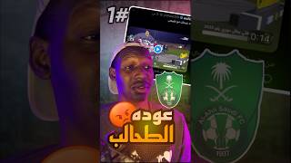 عوده الاهلي لدوري روشن للمحترفين🥲😄 #ترند #تيك_توك #youtube #tiktok