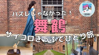 【サイコロきっぷ】東舞鶴観光(2日目)/女ひとり旅/舞鶴赤れんがパーク/田辺城/カフェ巡り