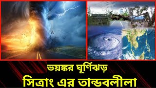 ভয়ঙ্কর ঘূর্ণিঝড় সিত্রাং এর তান্ডবলীলা|| ঝড়ের তান্ডব||সিত্রাং তান্ডব ||সিত্রাং ঘূর্ণিঝড় সর্বশেষ||