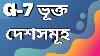 G-7 ভূক্ত দেশসমূহ