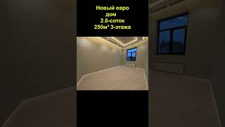 Новый евро #дом | 2.8-соток 250м² 3-этажа | #shorts