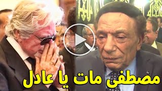 شاهد بالفيديو لحظة وصول عادل امام عزاء الفنان مصطفى فهمى وانهيار وبكاء شقيقه حسين فهمى اخويا مات