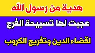 كلمات أوصانا النبي صلى الله عليه وسلم بها لقضاء الدين وتفريج الكروب وقضاء الحوائج المعطله