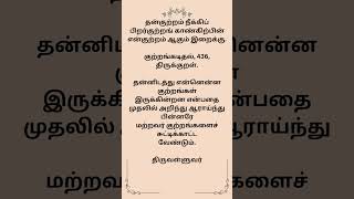 குற்றங்கடிதல் 436 #குற்றங்கடிதல் #திருக்குறள் #திருவள்ளுவர் #kutrankadithal #tirukural #tiruvalluvar