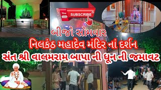 બીજો સોમવાર નિલકંઠ મહાદેવ મંદિર નાં દર્શન (સંત શ્રી વાલમરામ બાપા ની ધૂન માં જમાવટ)