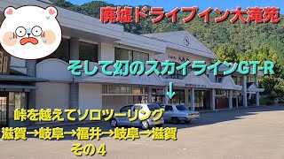 峠を越えてソロツーリング　滋賀→岐阜→福井→岐阜→滋賀　その４