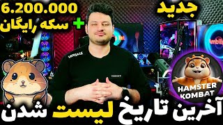 آخرین وضعیت تاریخ لیست شدن همستر کمبت تلگرام | + کمبو و مورس کد امروز | Hamster Kombat⚠️