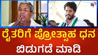 ರೈತರಿಗೆ ಪ್ರೋತ್ಸಾಹ ಧನ ಬಿಡುಗಡೆ ಮಾಡಿ | @Political360