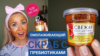 Обзор скраба с пребиотиками из Фикс прайса