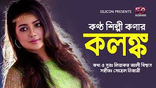 কলঙ্ক | Kolonko | Kona | Bangla Hit Song