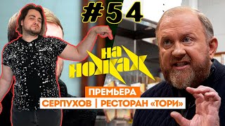 Впервые смотрю На ножах // Константин Ивлев в Серпухове 8 сезон 1 выпуск. Премьера #Реакция #054