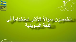 تعلم السويدية بدون معلم |الخمسون سؤالاً الأكثر استخداماً في اللغة السويدية |