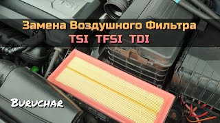 Замена воздушного фильтра Volkswagen Passat Audi Skoda Seat TSI TFSI TDI