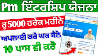 Pm Intership Yojana Scheme Apply Kaise Kare | PM ਇੰਟਰਸ਼ਿਪ ਯੋਜਨਾਂ | Pm Intership Yojana Form Apply