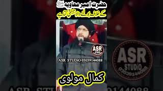 شان حضرت امیر معاویہ رضی اللہ عنہ  shan e hazrat ameer e Moaviya