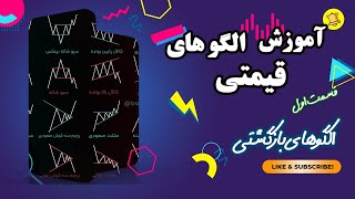 آموزش الگوهای قیمتی | Learn to chart Patterns