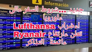 جديد شروط السفر ءالى ءاوروبا 🇪🇺 ءاضرابات Lufthansa زيادة ءاثمنة تذاكر Ryanair