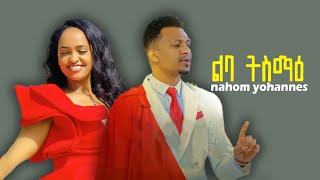 New Eritrean Tigrigna music 2022 - Nahom Yohannes - ልባ ትስማዕ