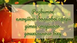 Розвиток емоційно-вольової сфери дошкільників