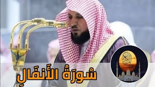 سورة الأنفال للقارئ الشيخ ماهر المعيقلي Surah Al-Anfal recited by Sheikh Maher Al-Muaiqly