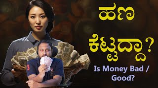 Is Money Bad or Good | Money is not Evil | Clarity for Youths on Money & Finance | Personal Finance