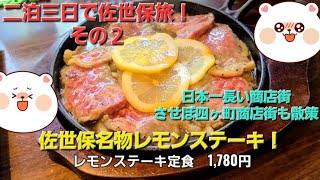 二泊三日で佐世保旅！その２　カフェレストラン空で超うまレモンステーキを食べた後、日本一長い商店街、させぼ四ヶ町商店街を散策