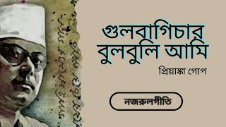 গুলবাগিচার বুলবুলি আমি | Gulbagichar bulbuli ami | Priyanka Gope | Nazrul song