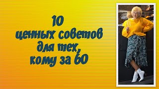 10 ценных советов для тех, кому за 60