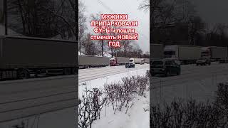 Мужики припарковали фуры и пошли встречать новый год! #фуры #дальнобойщики