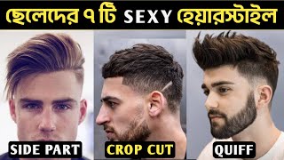 ছেলেদের ৭ টি SEXY Hairstyle 2022 🔥 Best Haircut For Men | ছেলেদের চুল স্টাইল করার নিয়ম