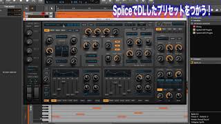 【ア●ソンRemixが作りたいっ！番外編】Spliceで落としたSpireのプリセットをロードしよう！