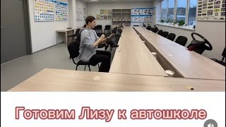 Подготовка к автошколе (Лиза)  с профессиональным автоинструктором по вождению Юрием Красновым