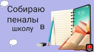 Собираю пеналы 👉в школу 🐰