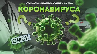 Новый коронавирус в Омске? Мнение омичей | Социальный опрос