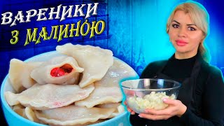 Смачні, солодкі і соковиті вареники з малиною . Ніжне та смачне тісто.