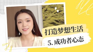 必看❗ 通往成功的最后一个秘诀！ | 【 打造梦想生活 】第5期 💛