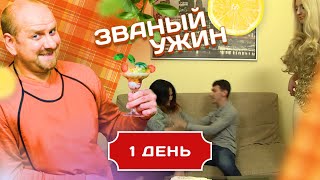 ЗВАНЫЙ УЖИН. ДЕВУШКА С УТОНЧЕННЫМ ВКУСОМ. ДЕНЬ 1