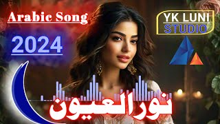 Arabic New Song 2024 ( نور العیون ) New 2024 Arabic Song | Yk Luni Studio